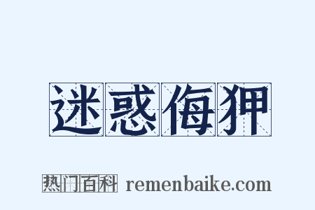 迷惑侮狎是什么意思的图片